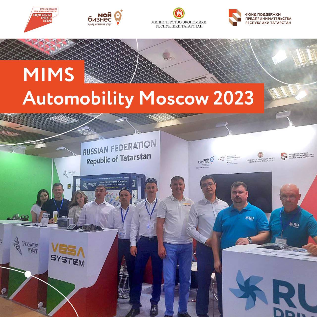 5 татарстанских компаний принимают участие в 27-ой международной выставке запчастей, автокомпонентов, оборудования и товаров для технического обслуживания автомобилей «MIMS Automobility Moscow 2023» в Москве.