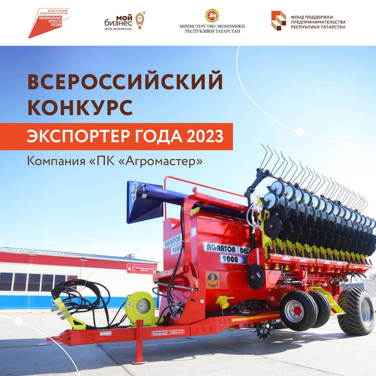Список лучших экспортеров страны пополнился еще одной татарстанской компаний «ПК «Агромастер».
