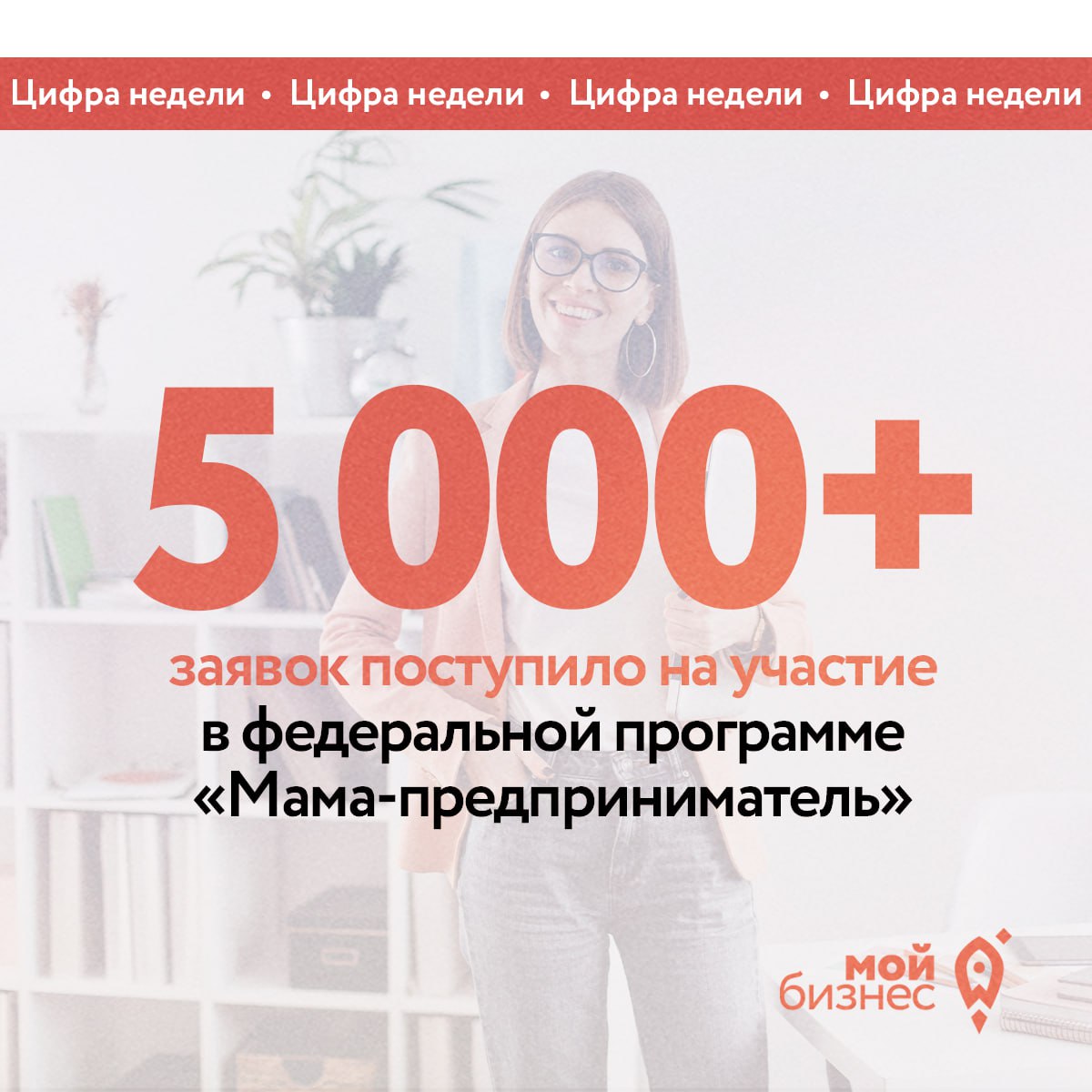 Более 5 000 заявок уже поступило на участие в федеральной программе «Мама-предприниматель»