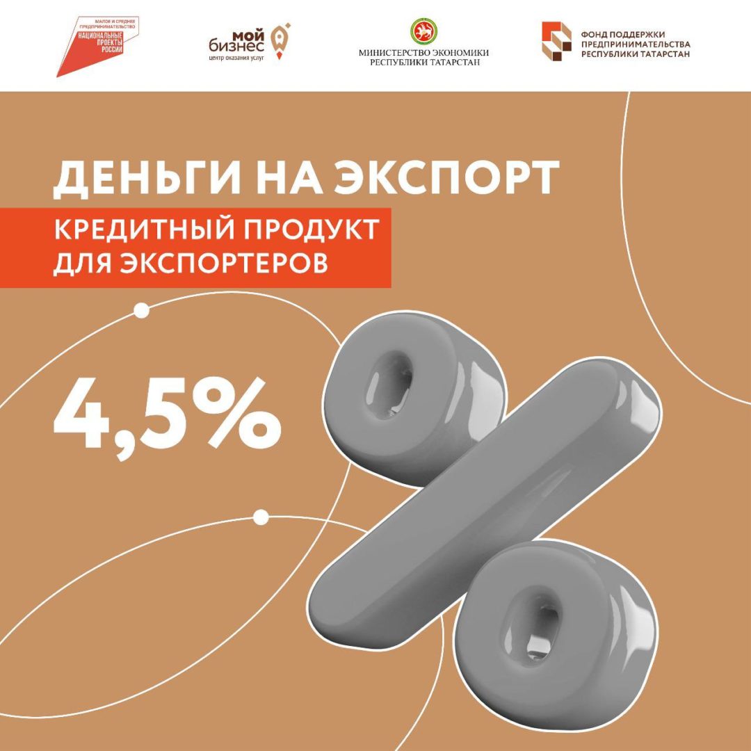 Деньги на экспорт —<br>кредитный продукт для экспортеров под 4,5%