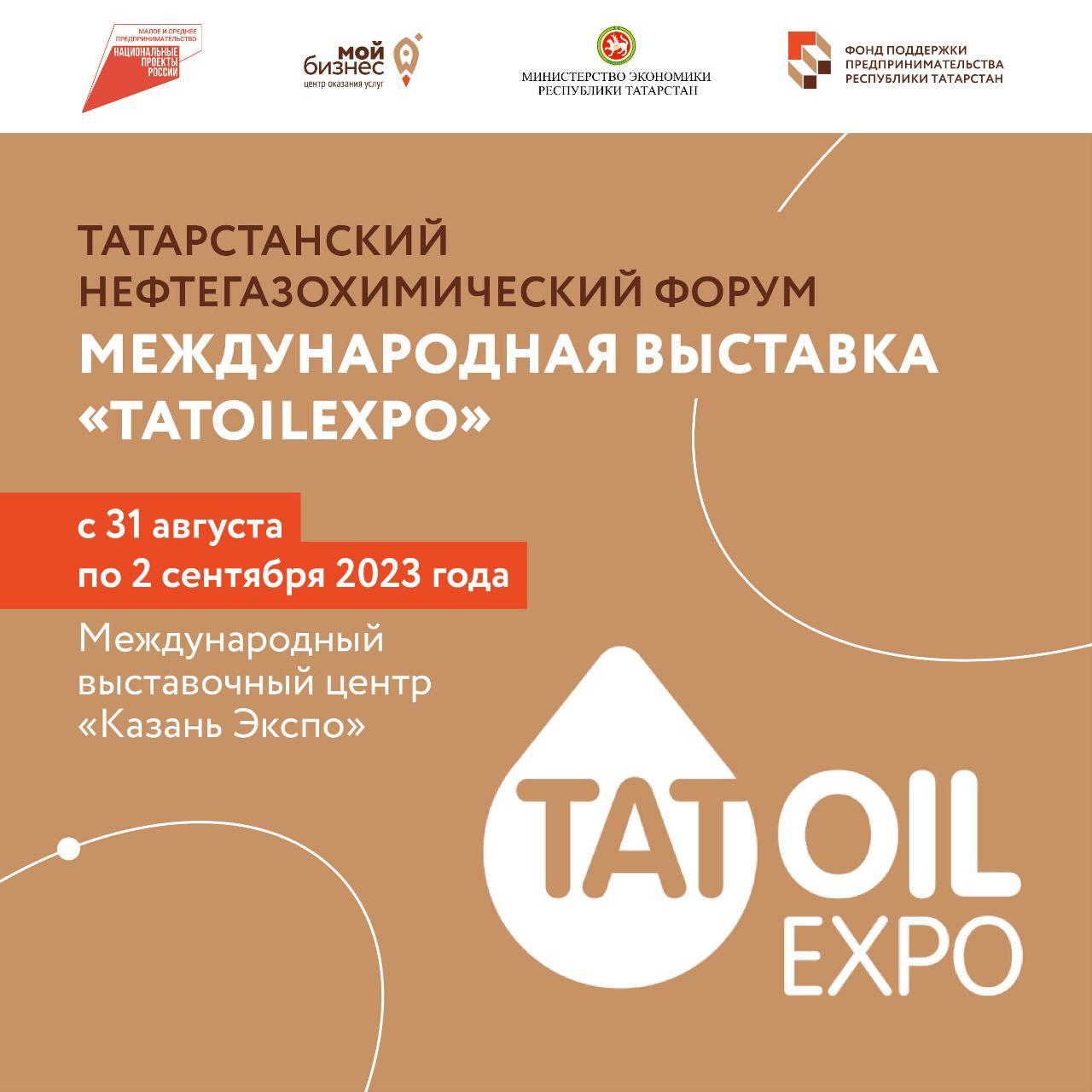 В период с 31 августа по 2 сентября 2023 года в Международном выставочном центре «Казань Экспо» состоится Татарстанский нефтегазохимический форум, посвященный 80-летию нефтедобычи в республике. В рамках Форума также запланирована Международная выставка «TatOilExpo».