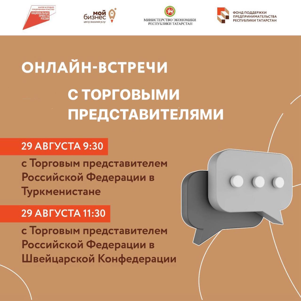 Информируем Вас о том, что Министерство промышленности и торговли Республики Татарстан сегодня 29 августа проведет 2 онлайн-встречи: