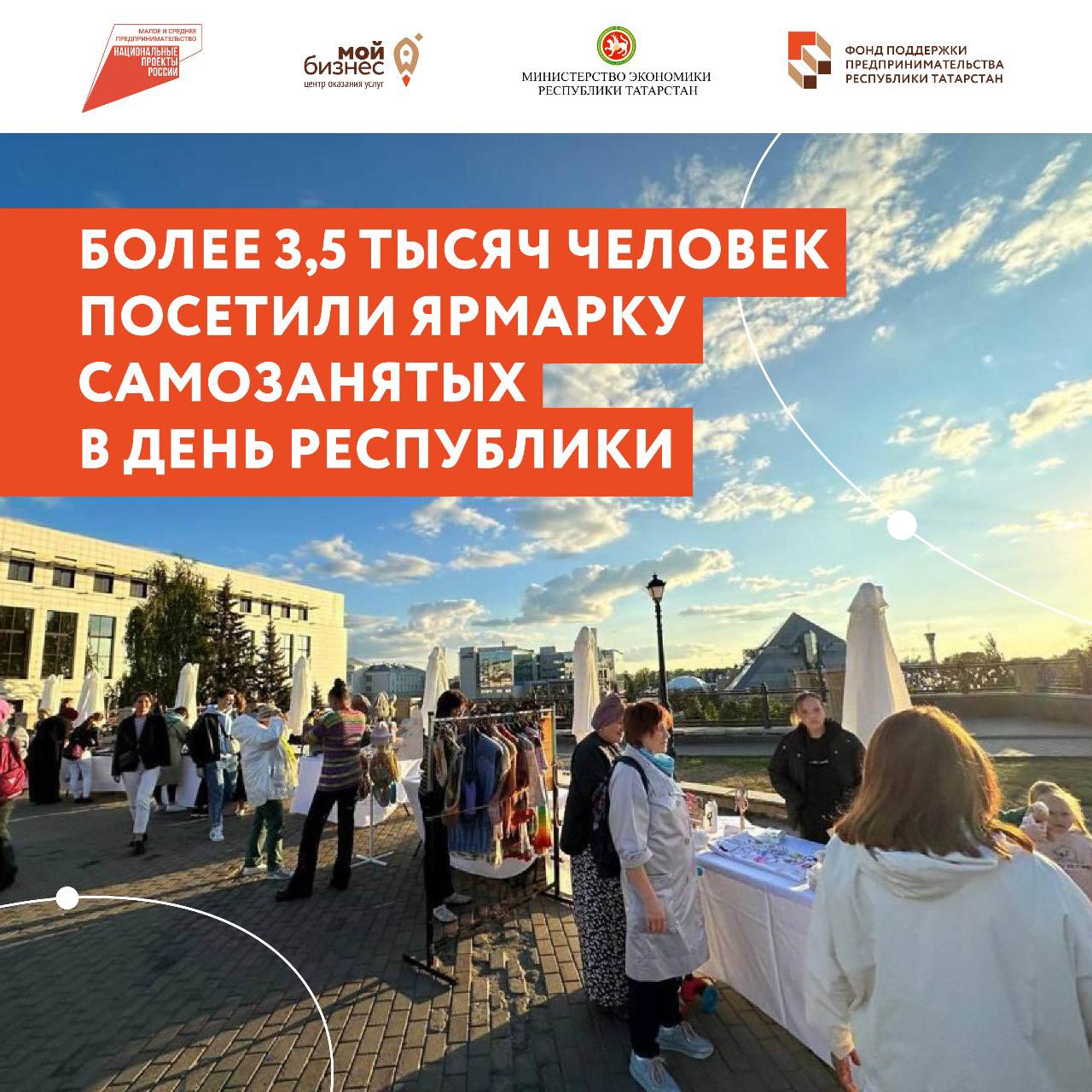 Татарстанские самозанятые заработали полмиллиона рублей на ярмарке в День Республики. Гостями мероприятия стали свыше 3,5 тысяч человек. 