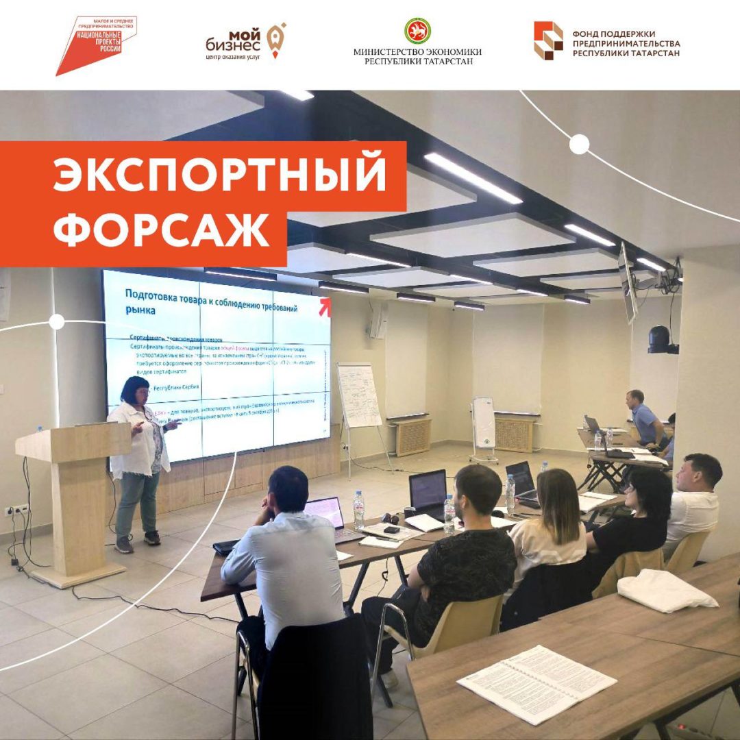 Завершился 1-й модуль акселерационной программы «Экспортный форсаж», разработанной Школой экспорта РЭЦ. Обучение прошло 5-6 сентября в Казани.