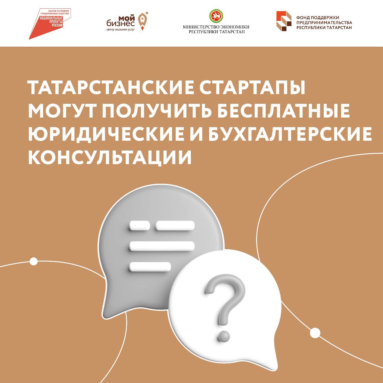 Татарстанские стартапы могут получить бесплатные юридические и бухгалтерские консультации.