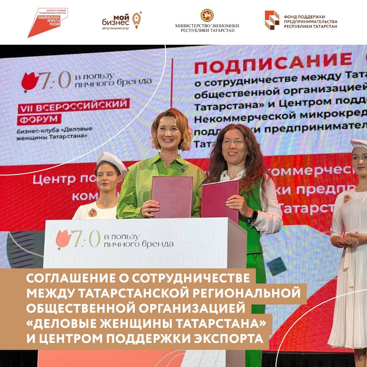 Центр поддержки экспорта подписал соглашение о сотрудничестве с Татарстанской региональной общественной организацией «Деловые женщины Татарстана».