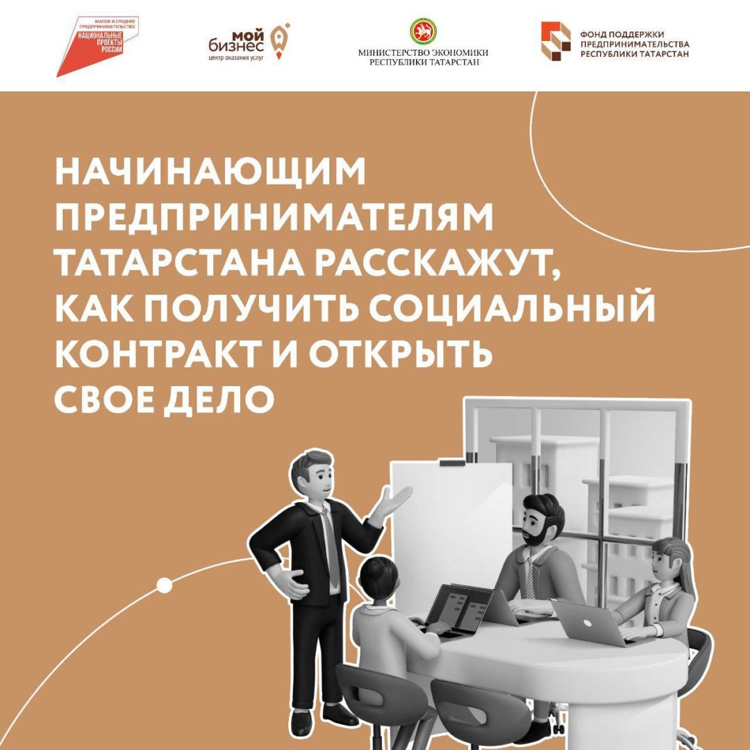 Начинающие предприниматели Татарстана могут получить социальный контракт и открыть свое дело. Для этого нужно пройти обучение в Центре «Мой бизнес»