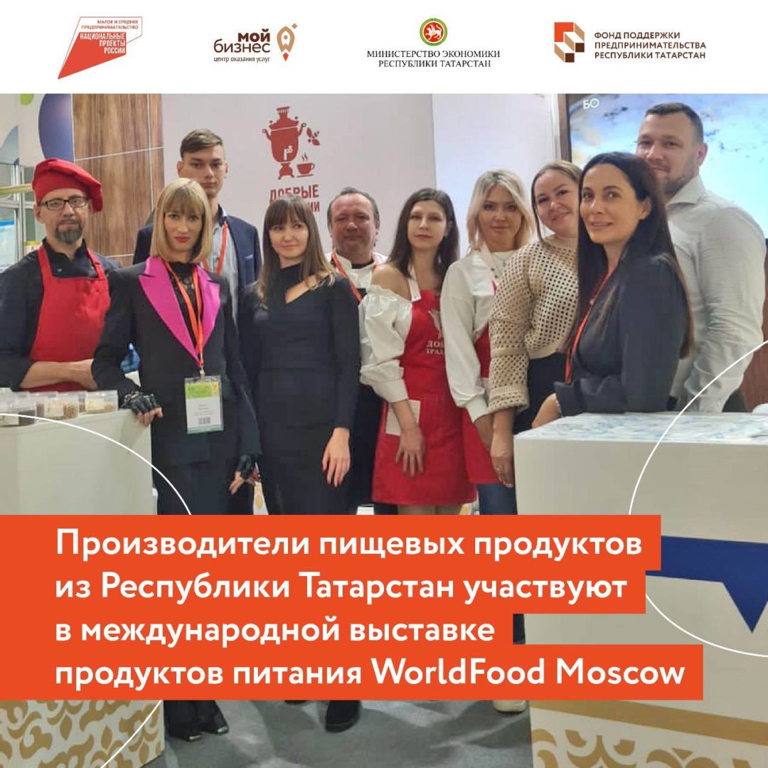 Производители пищевых продуктов из Республики Татарстан участвуют в международной выставке<br>продуктов питания «WorldFood Moscow».  
