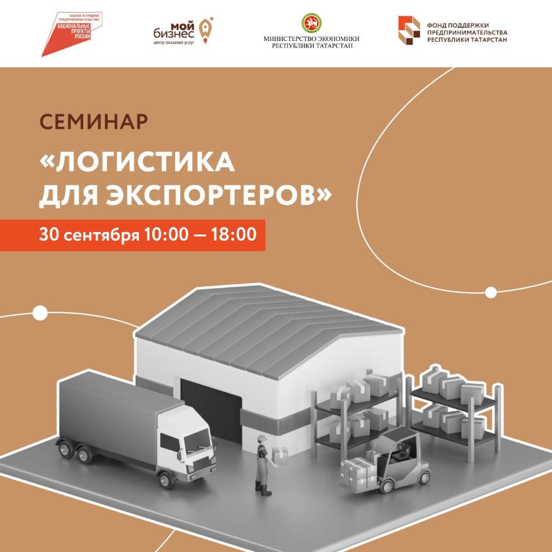 «Логистика для экспортеров» — семинар для предпринимателей в Казани.