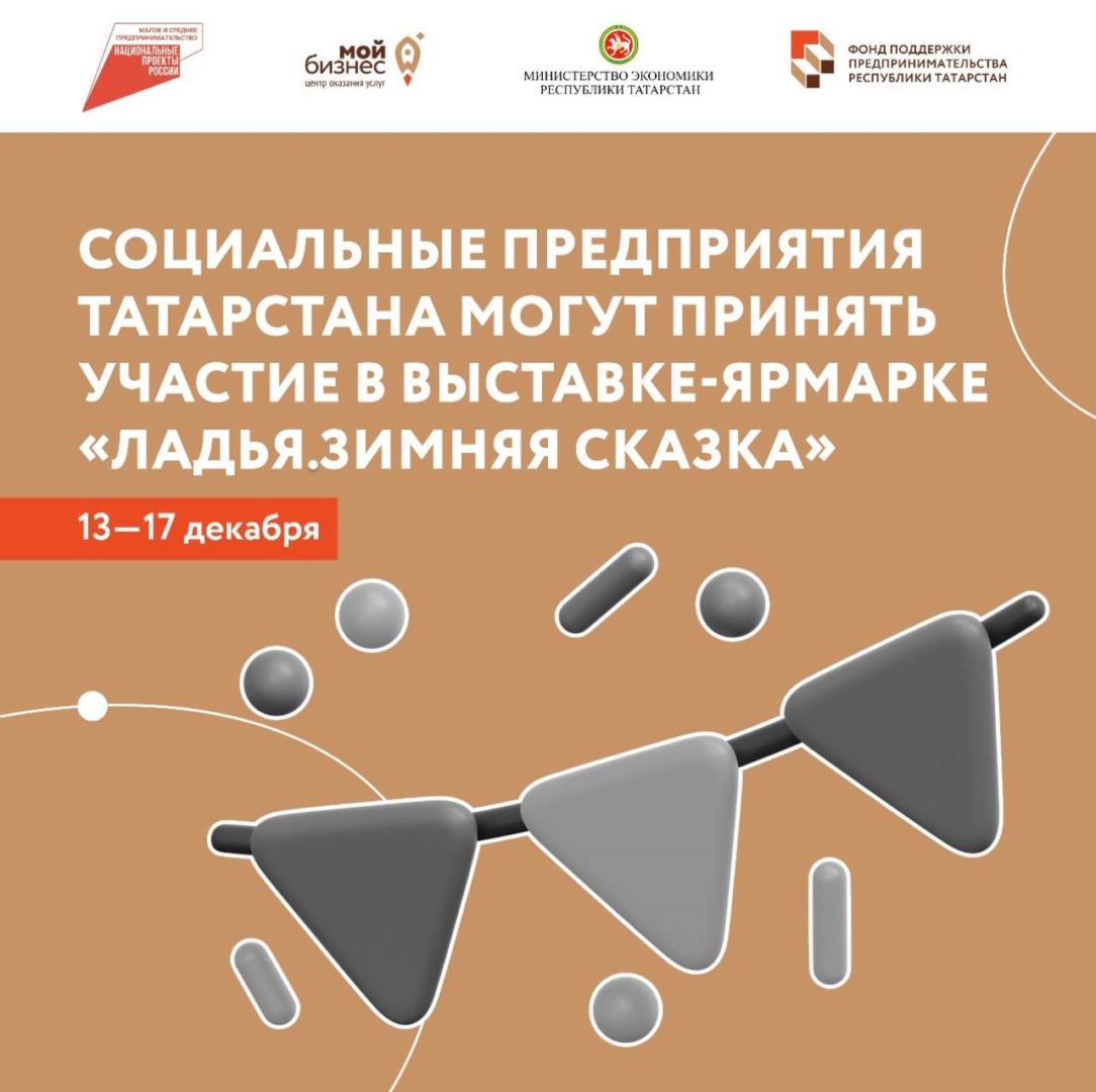 Татарстанские соцпредприятия смогут принять участие в выставке-ярмарке «ЛАДЬЯ. Зимняя Сказка», которая пройдёт 13 — 17 декабря 2023 года.
