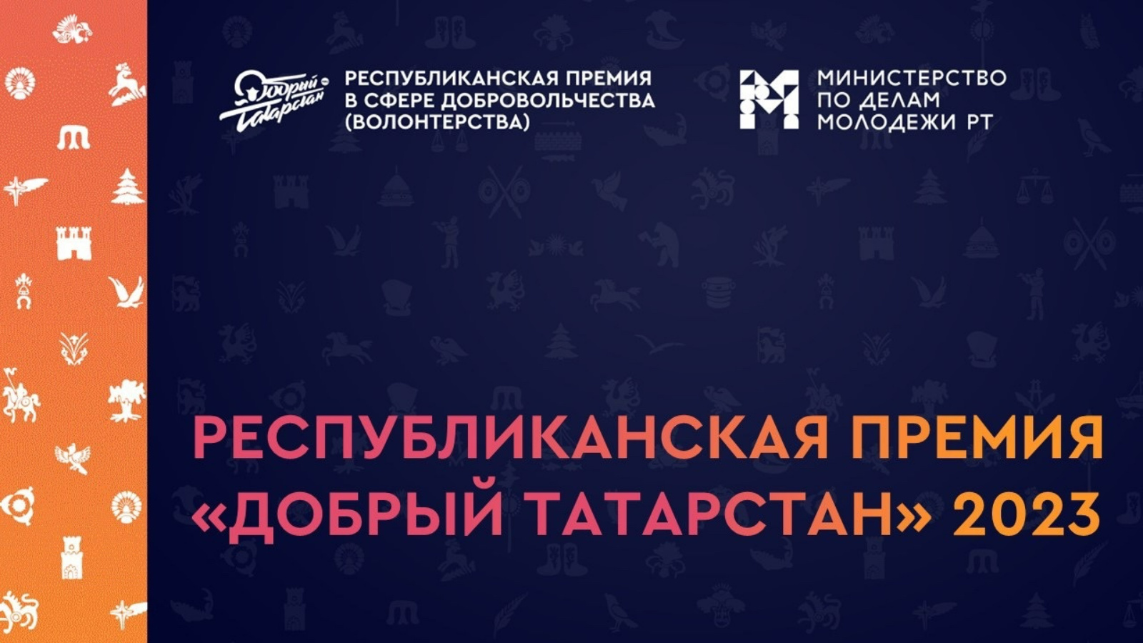 Открыт прием заявок на конкурс «Добрый Татарстан»