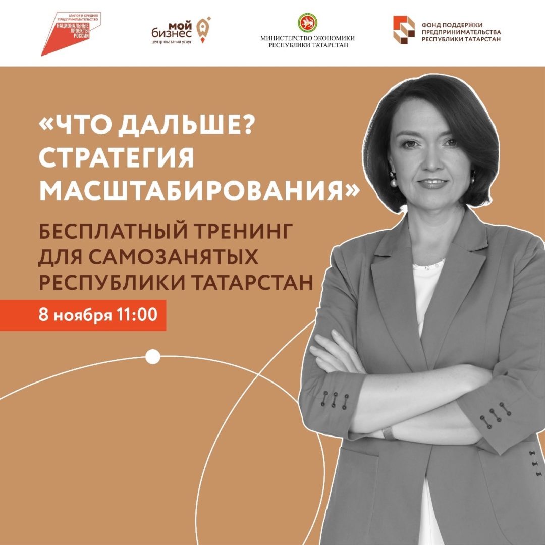 «Что дальше? Стратегия масштабирования» — бесплатный тренинг для самозанятых Республики Татарстан по масштабированию своего дела