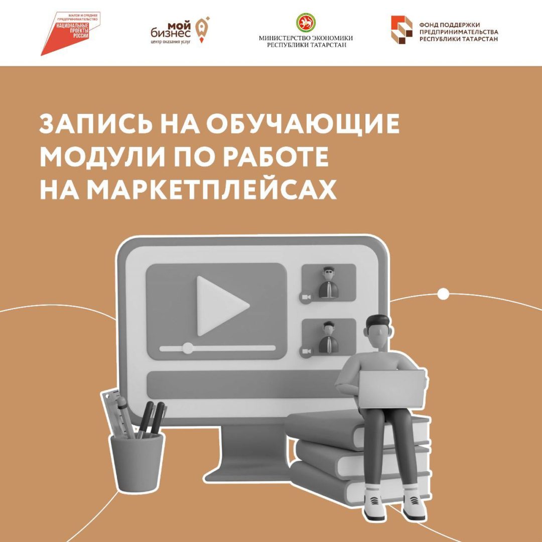 Самозанятые Республики Татарстан пройдут обучение по самостоятельной работе на маркетплейсах.