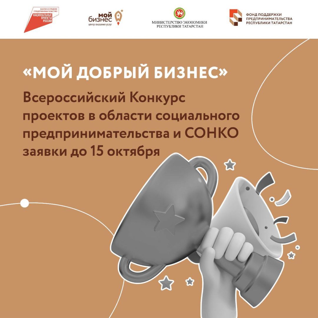 Татарстанские социальные предприятия могут принять участие во Всероссийском конкурсе «Мой добрый бизнес».