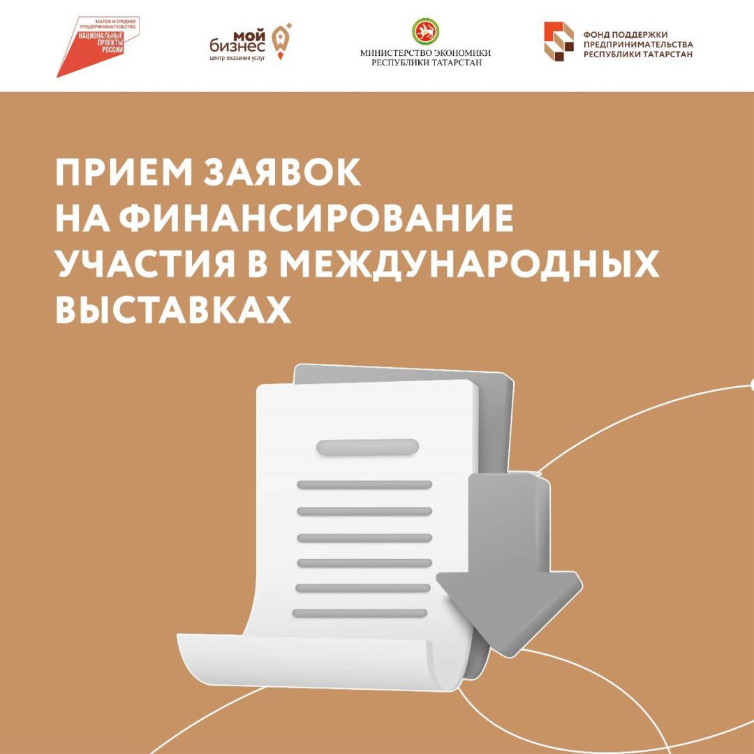 В Республике Татарстан открыт прием заявок на финансирование участия в международных выставках.