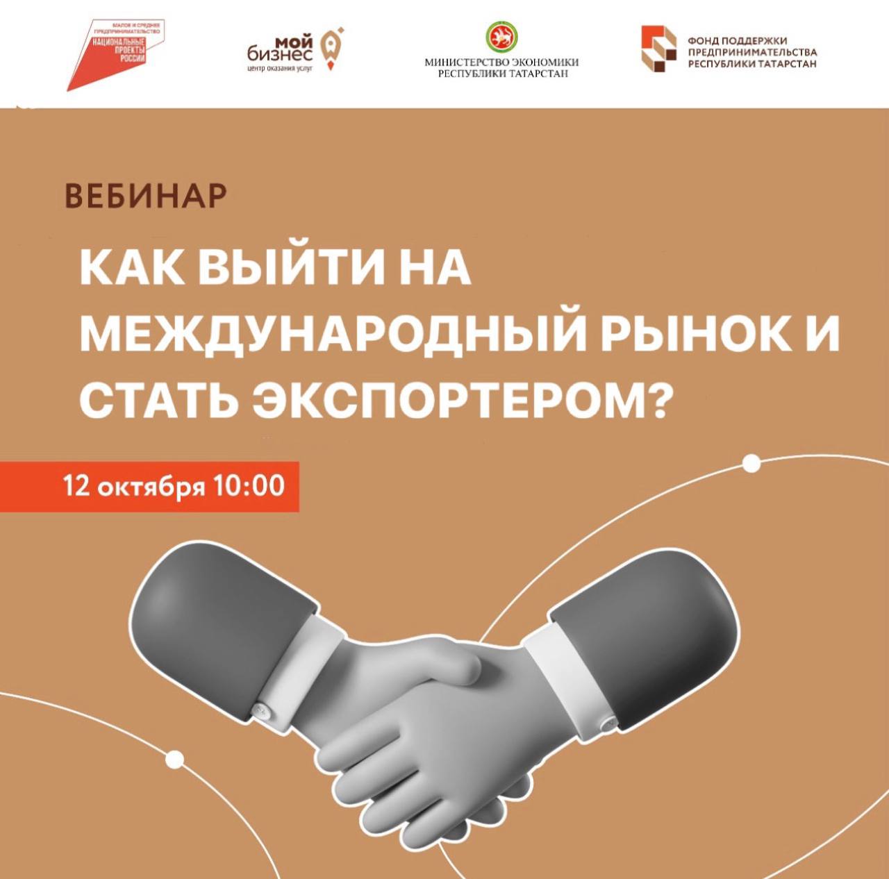 Онлайн-вебинар для предпринимателей Татарстана о возможностях при выходе на экспорт.