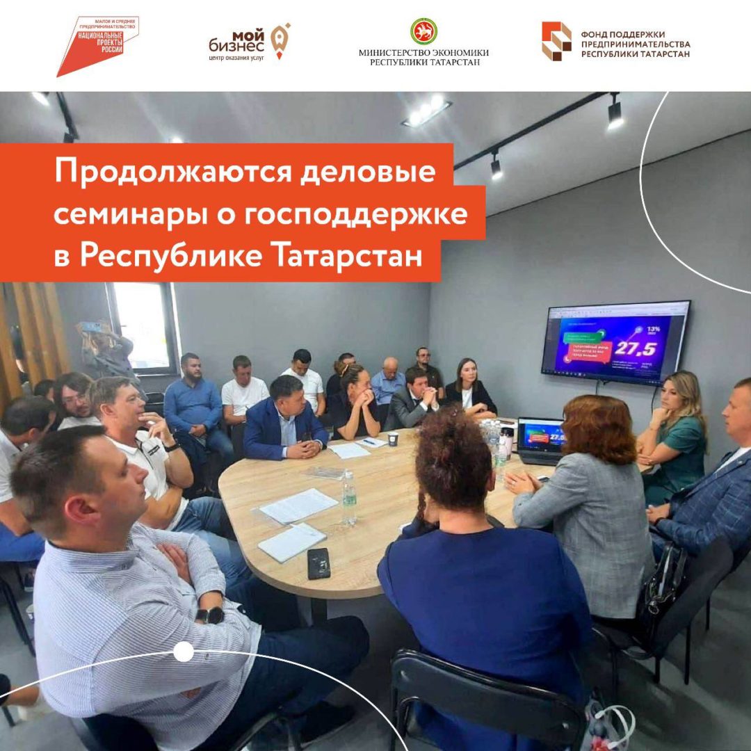 Продолжаются деловые семинары о господдержке в Республике Татарстан.