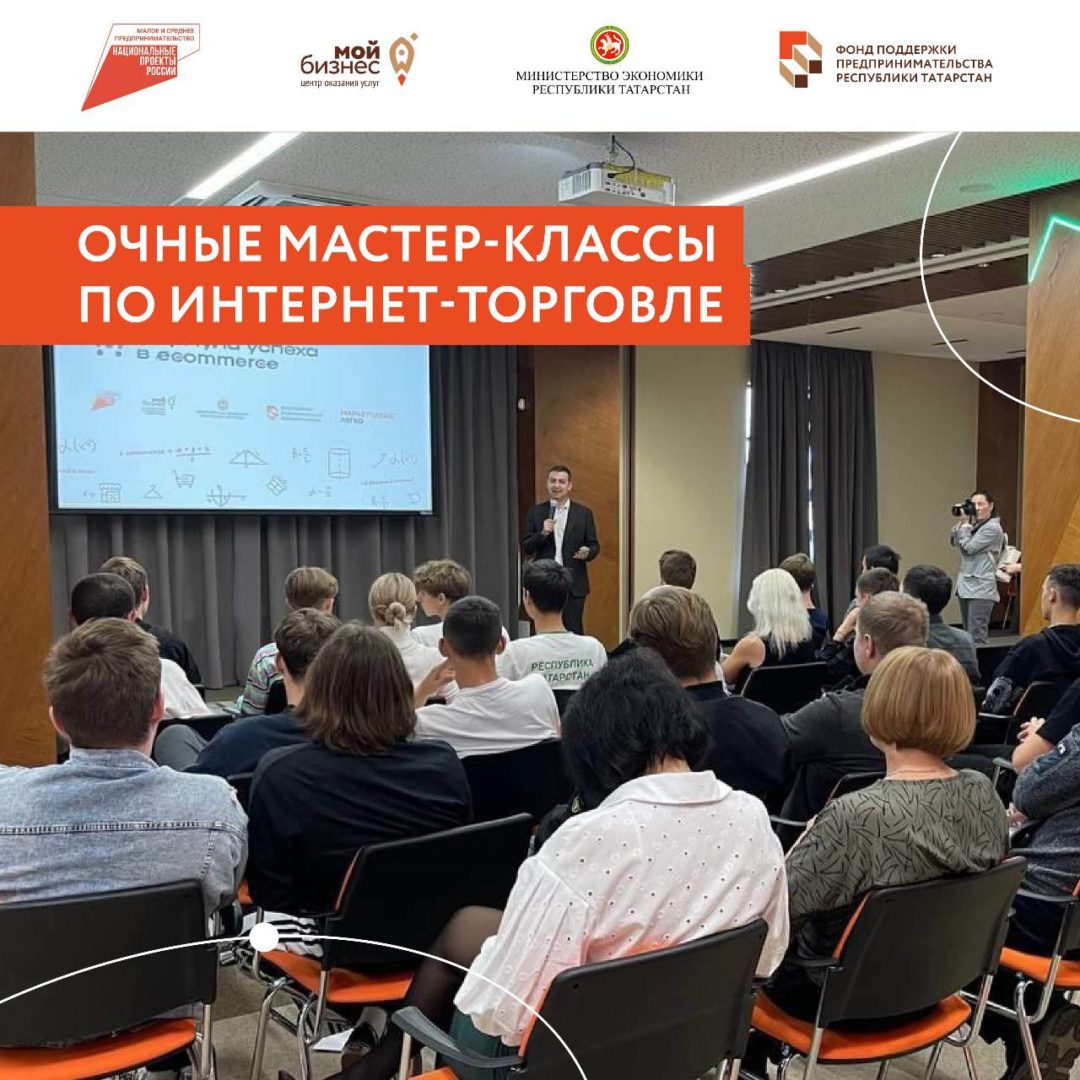 Более 420 жителей Республики Татарстан приняли участие в мастер-классах по развитию интернет-торговли «Формула успеха в eCommerce» в 4 муниципальных районах.