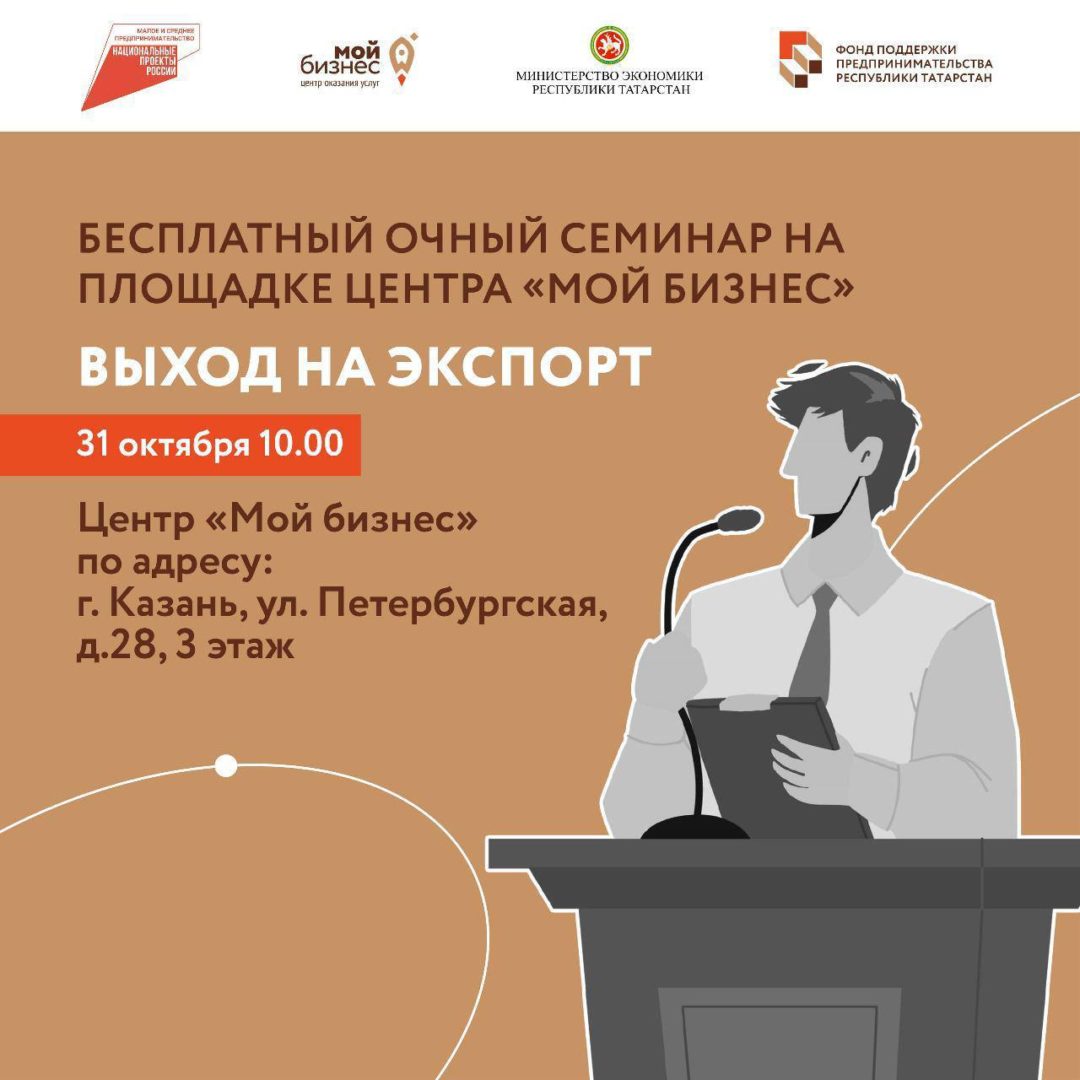 Предпринимателей Татарстана приглашают на очный семинар о выходе на экспорт.