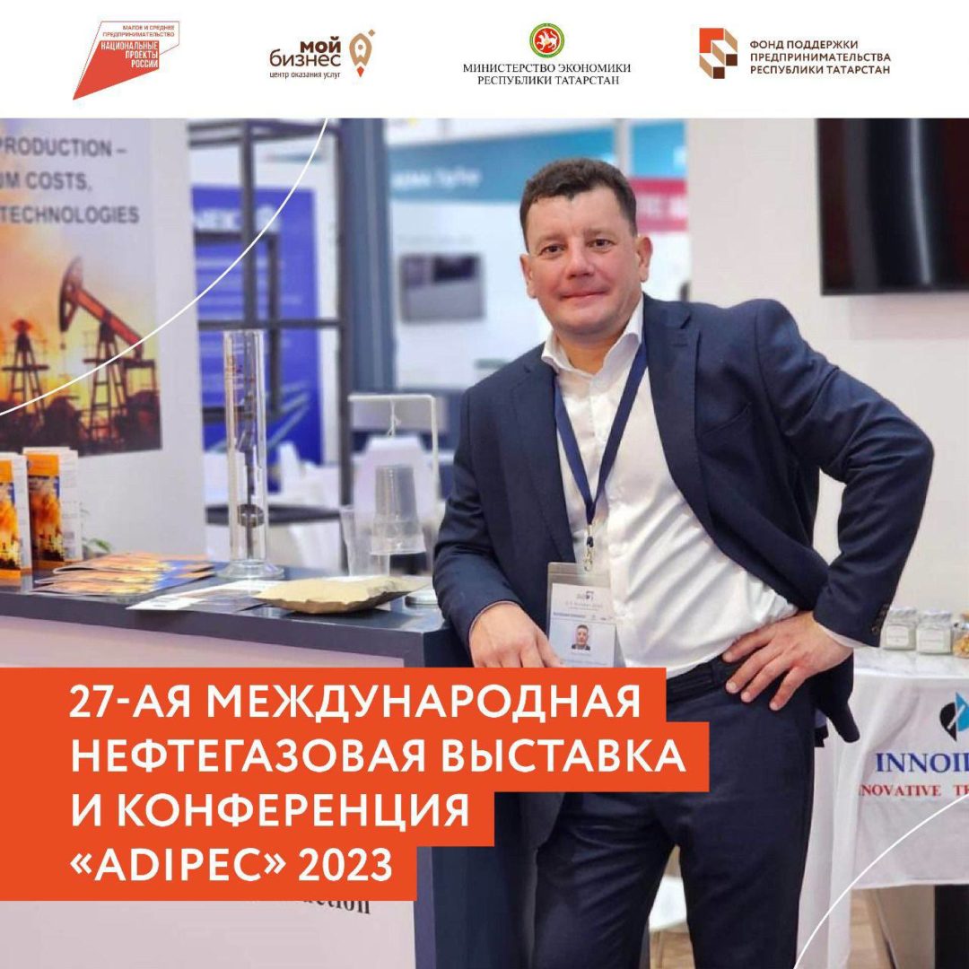 Татарстанские предприниматели приняли участие в 27-й международной нефтегазовой выставке и конференции «ADIPEC» 2023, которая прошла 2-5 октября в столице Объединённых Арабских Эмиратов.