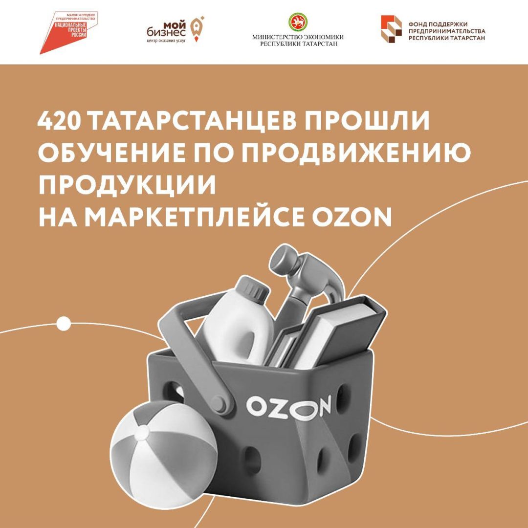 420 татарстанцев прошли обучение по продвижению продукции на маркетплейсе OZON.