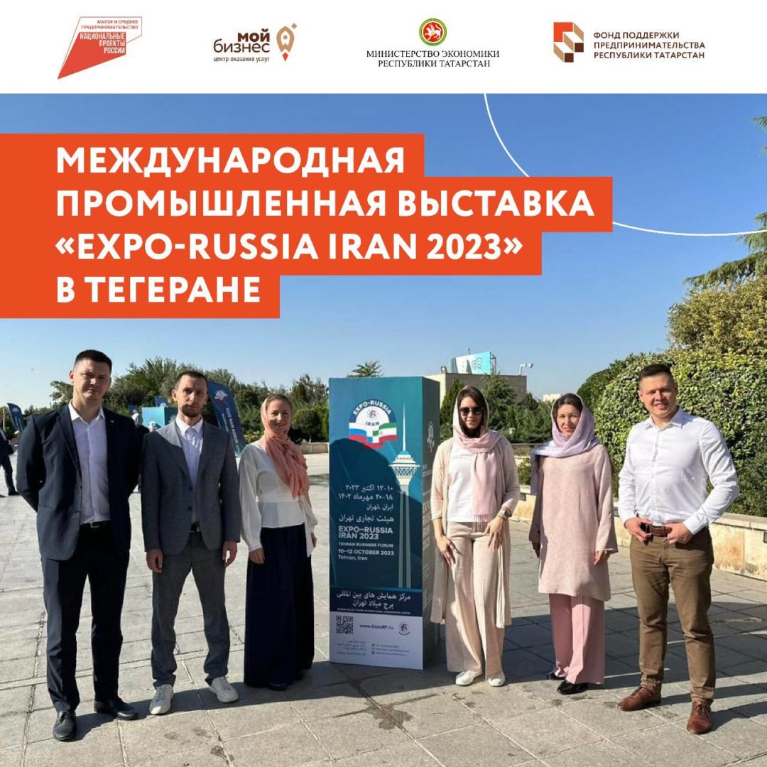 Татарстанские производители участвуют в международной выставке в Иране.