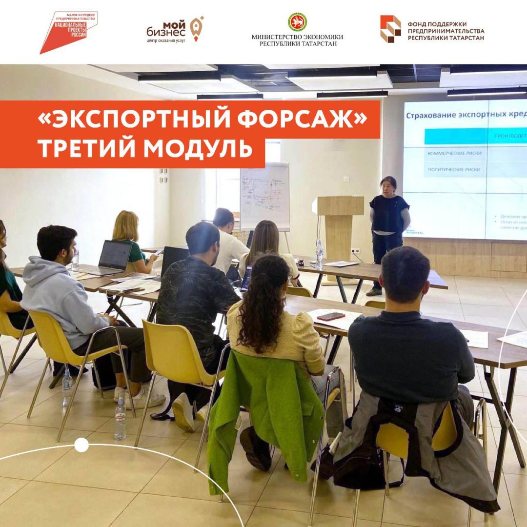 Татарстанские экспортеры завершили 3-й модуль акселерационной программы «Экспортный форсаж» на тему «Формирование финансовых условий экспортной сделки»