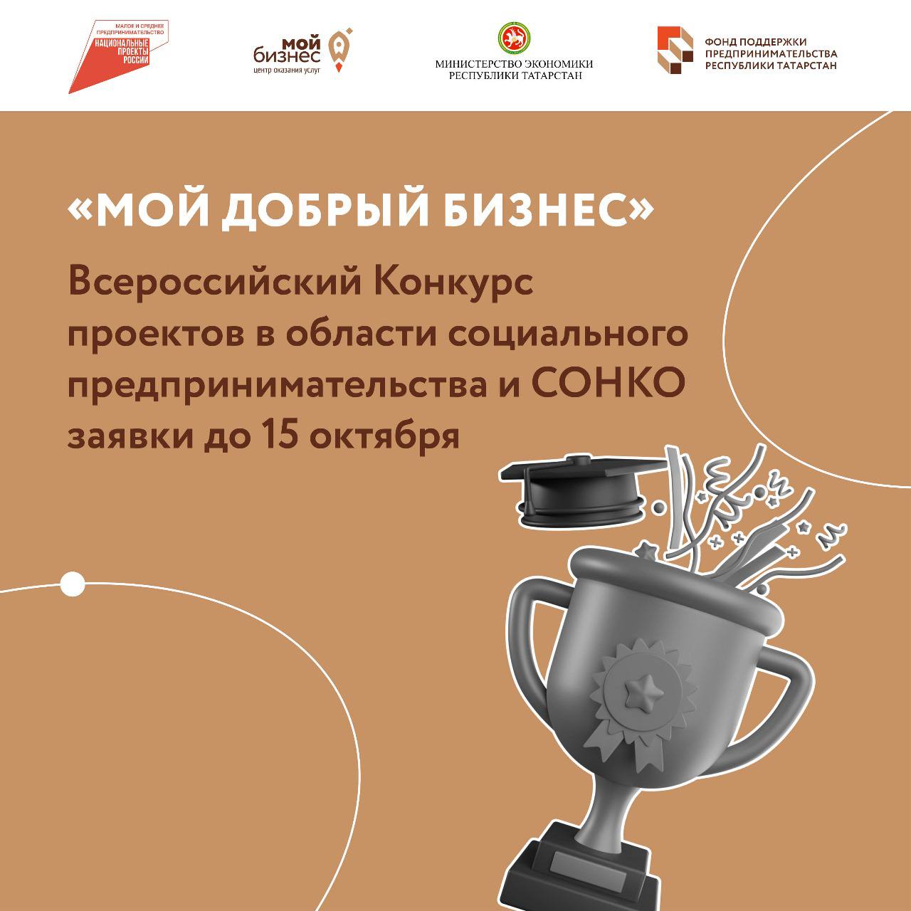 Продолжается прием заявок от татарстанских социальных предприятий на участие во Всероссийском конкурсе «Мой добрый бизнес».