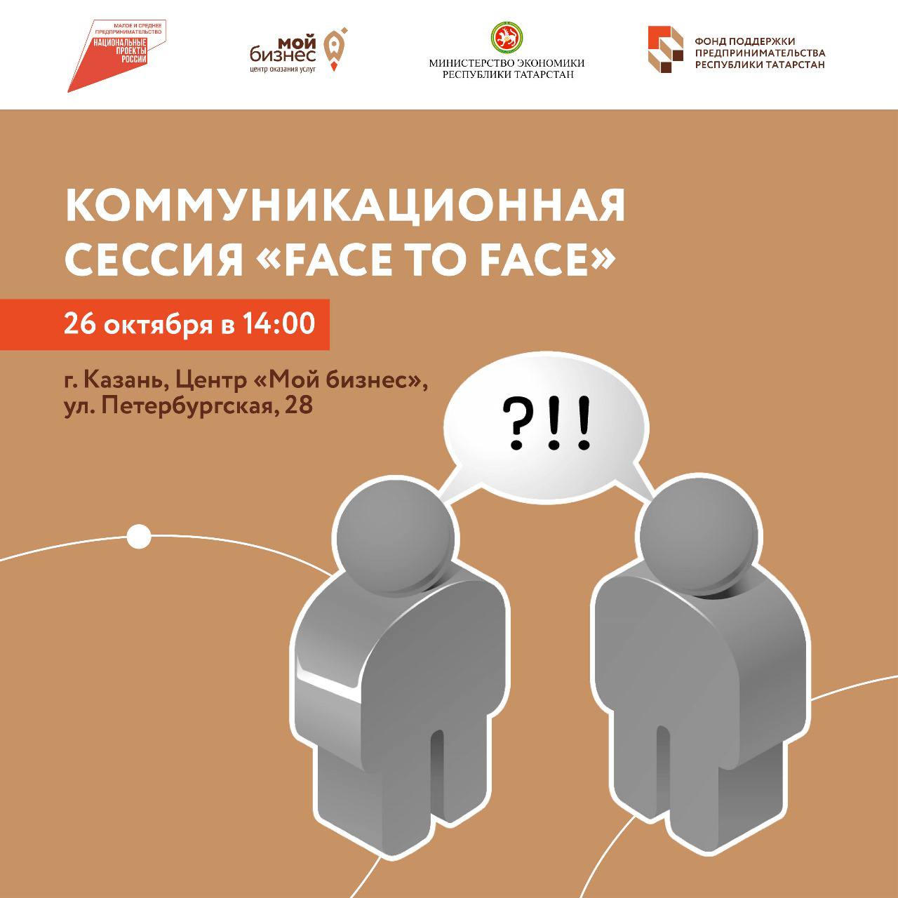 Коммуникационная сессия «FACE TO FACE» для предпринимателей: коммуникационная технология быстрых переговоров, знакомств и самопрезентаций.