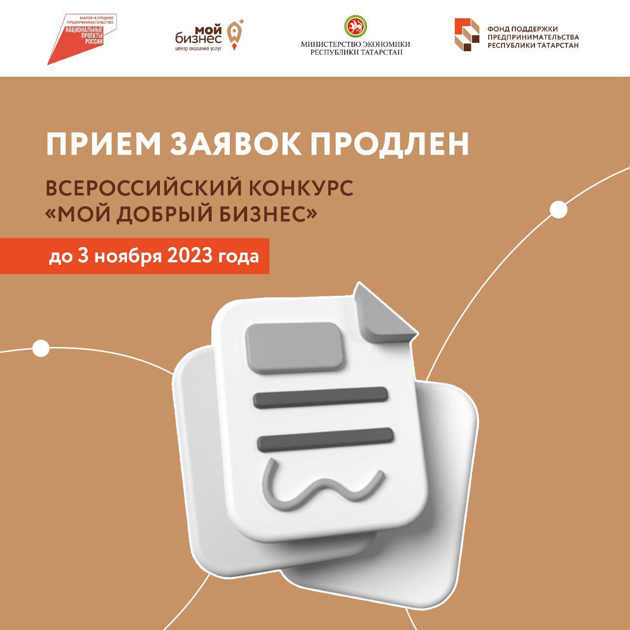 Прием заявок на Всероссийский конкурс «Мой добрый бизнес» продлен до 3 ноября 2023 года.