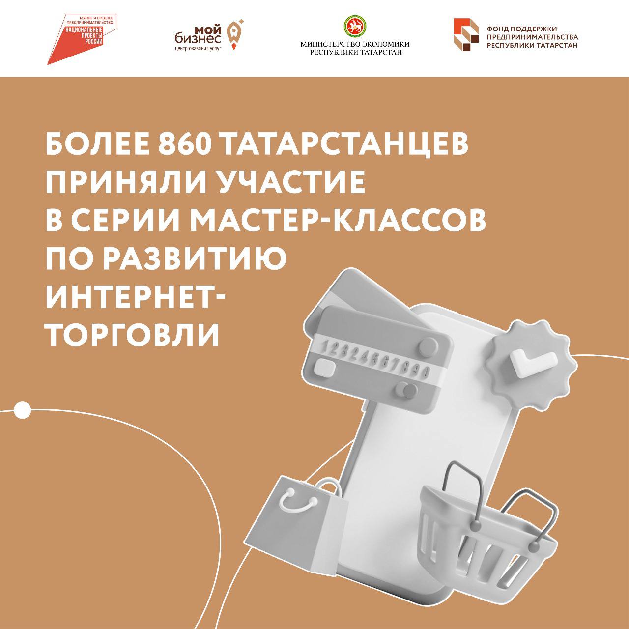Более 860 татарстанцев приняли участие в серии бесплатных мастер-классов по развитию интернет-торговли «Формула успеха в eCommerce».