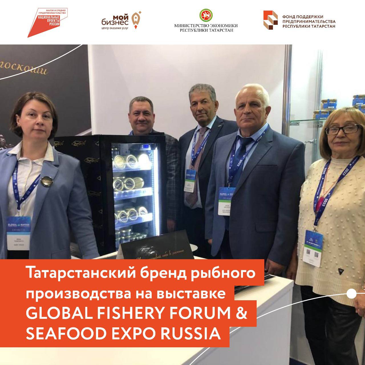 Татарстанский бренд рыбного производства представил свою продукцию на отраслевой выставке GLOBAL FISHERY FORUM & SEAFOOD EXPO RUSSIA.