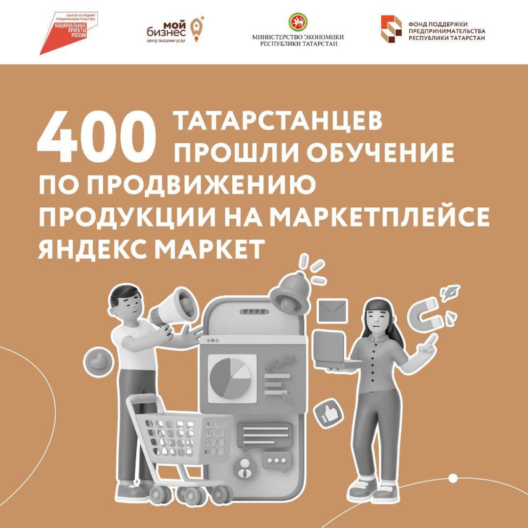 400 татарстанцев прошли обучение по продвижению продукции на маркетплейсе Яндекс Маркет.