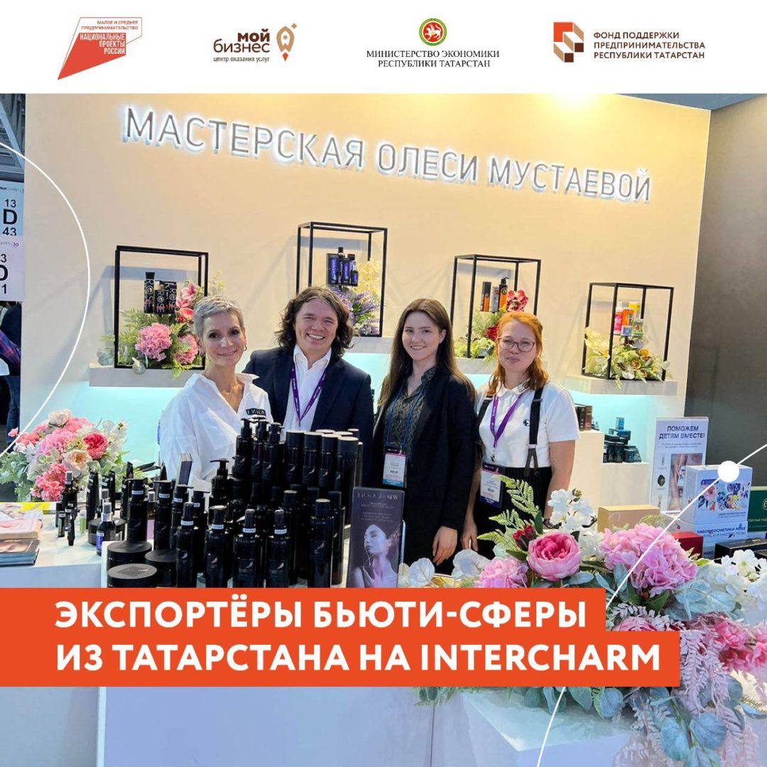 Татарстанские предприятия-экспортёры бьюти-сферы приняли участие в Международной выставке парфюмерно-косметической отрасли и бьюти-проекте № 1 в России «InterCHARM».