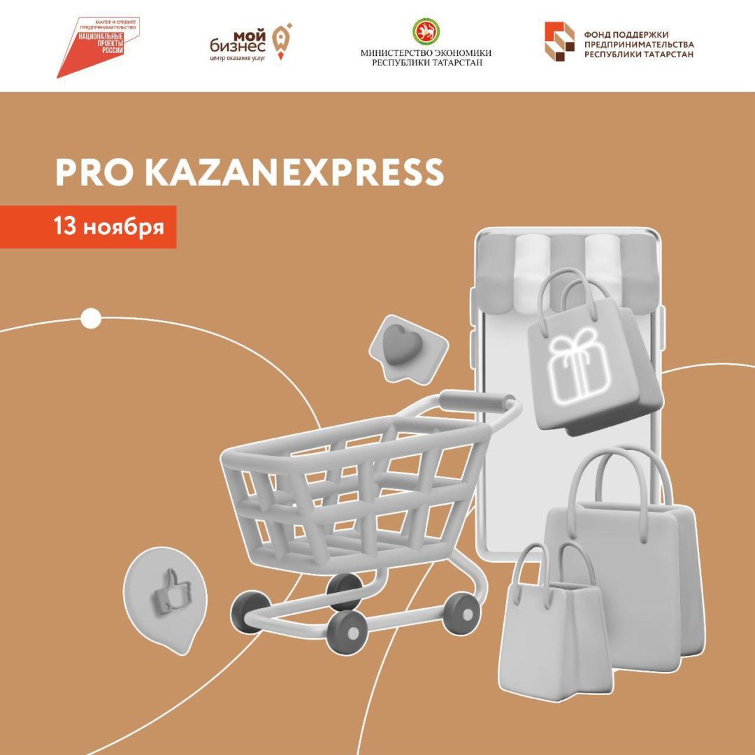 Заключительный марафон по маркетплейсам в этом году — татарстанцы смогут пройти обучение по продвижению своих товаров на KazanExpress
