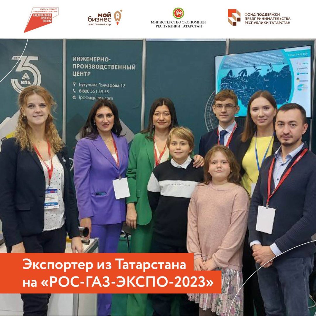 Экспортер из Татарстана принял участие в международной выставке газовой промышленности «РОС-ГАЗ-ЭКСПО-2023» в Санкт-Петербурге.