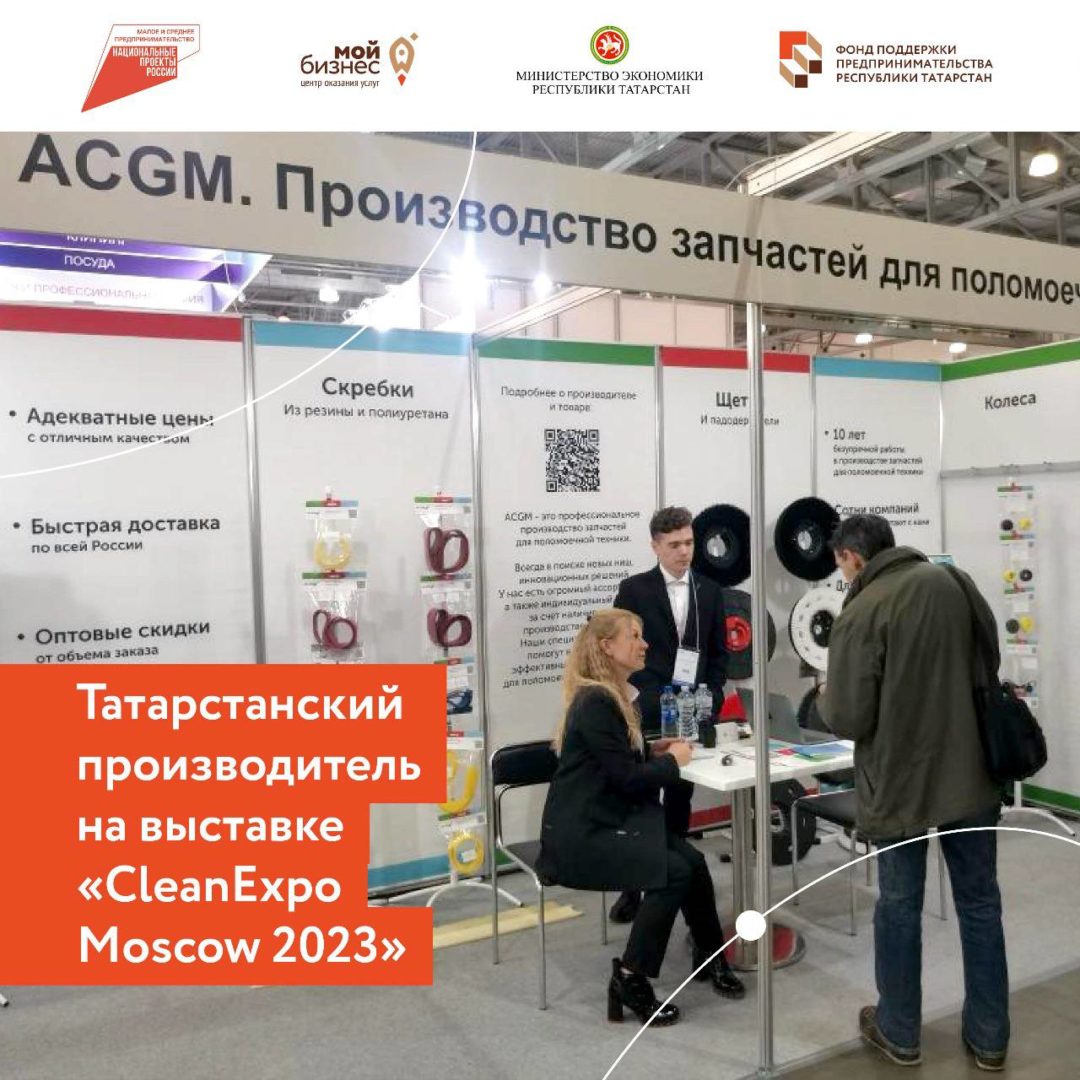 Татарстанский производитель клинингового оборудования компания «ACGM» приняла участие в международной выставке оборудования и средств для профессиональной уборки, санитарии, гигиены, химической чистки и стирки «CleanExpo Moscow 2023».