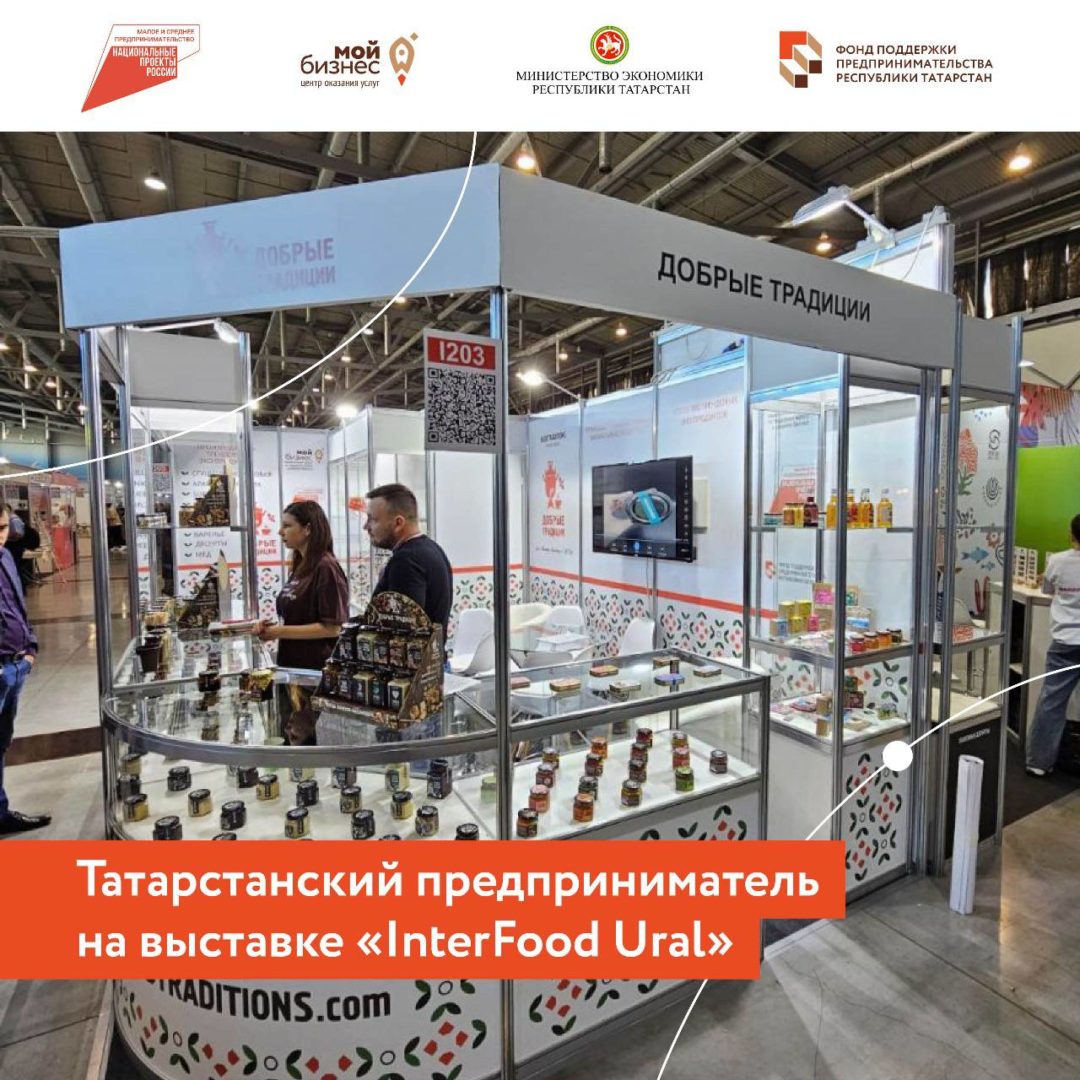 Татарстанский производитель продуктов питания представил продукцию на выставке «InterFood Ural» в Екатеринбурге.