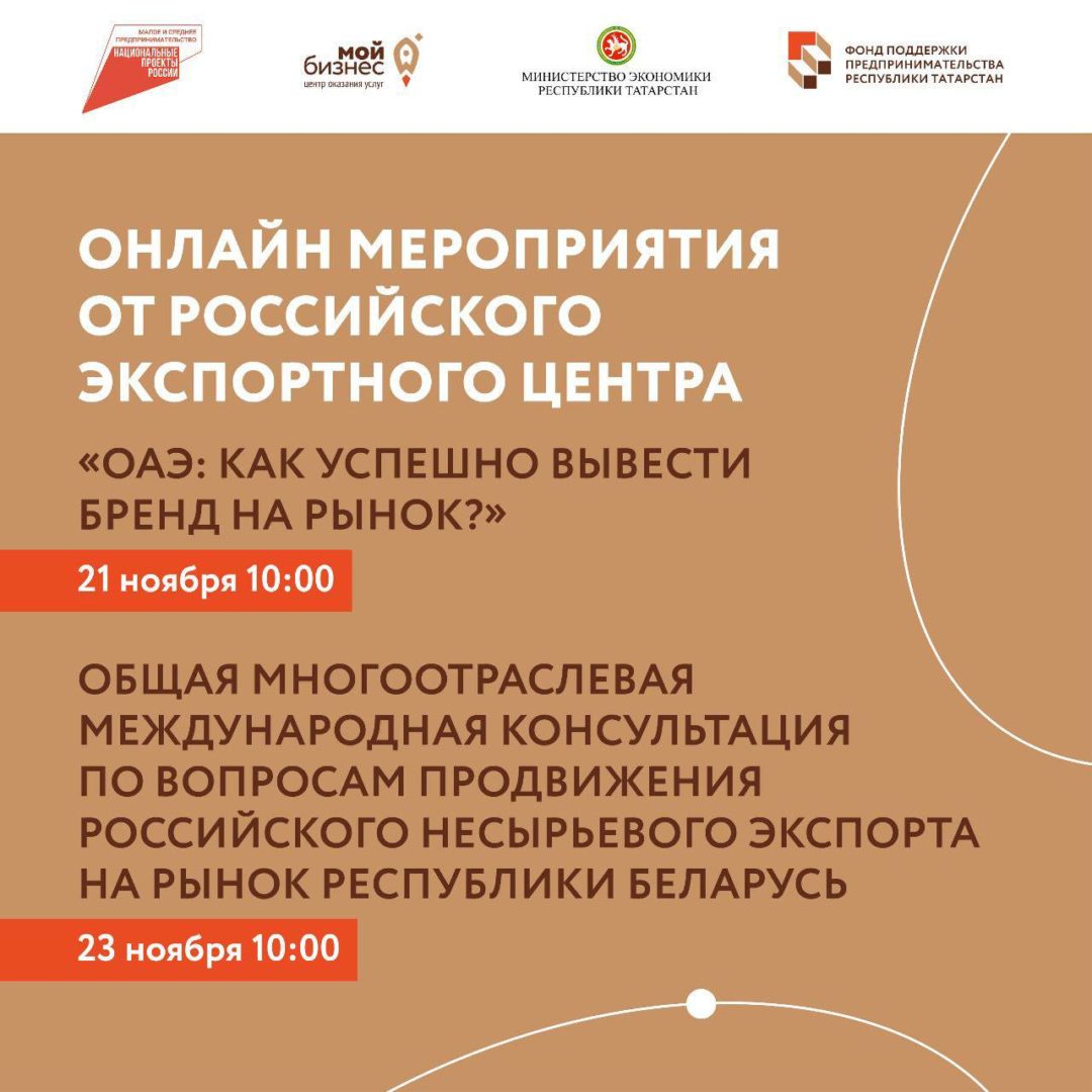 Онлайн мероприятия от Российского экспортного центра.