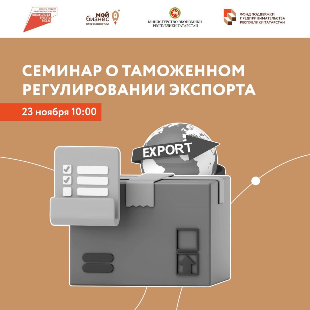 В Казани пройдет семинар о таможенном регулировании экспорта.