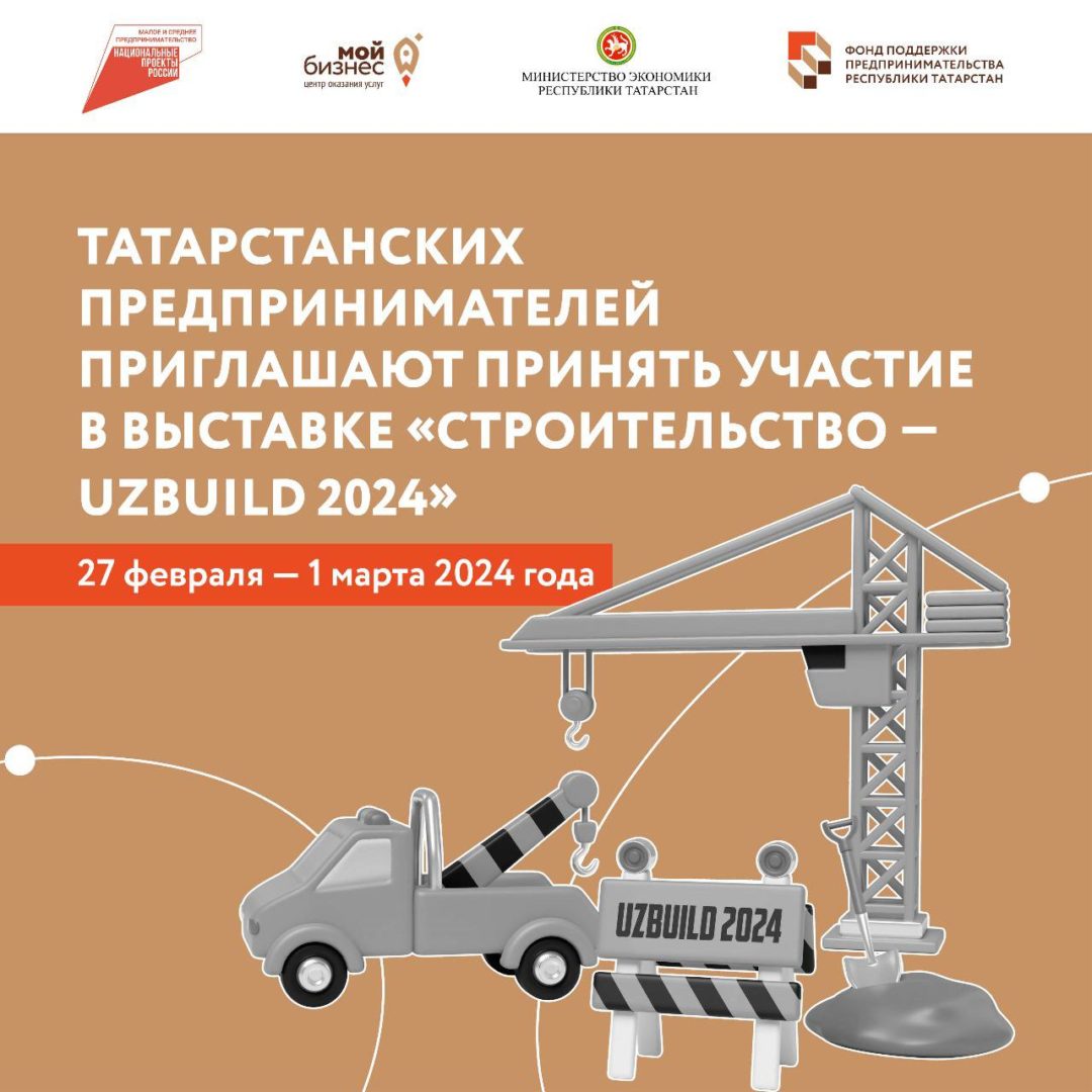 Татарстанских предпринимателей приглашают на международную строительную выставку «Строительство — UzBuild 2024» в Узбекистан.