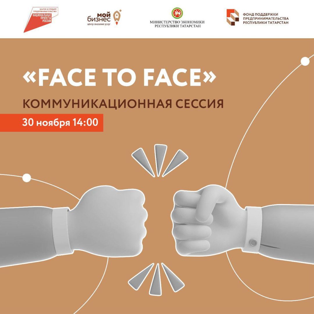 Коммуникационная сессия «FACE TO FACE» для предпринимателей: коммуникационная технология быстрых переговоров, знакомств и самопрезентаций.
