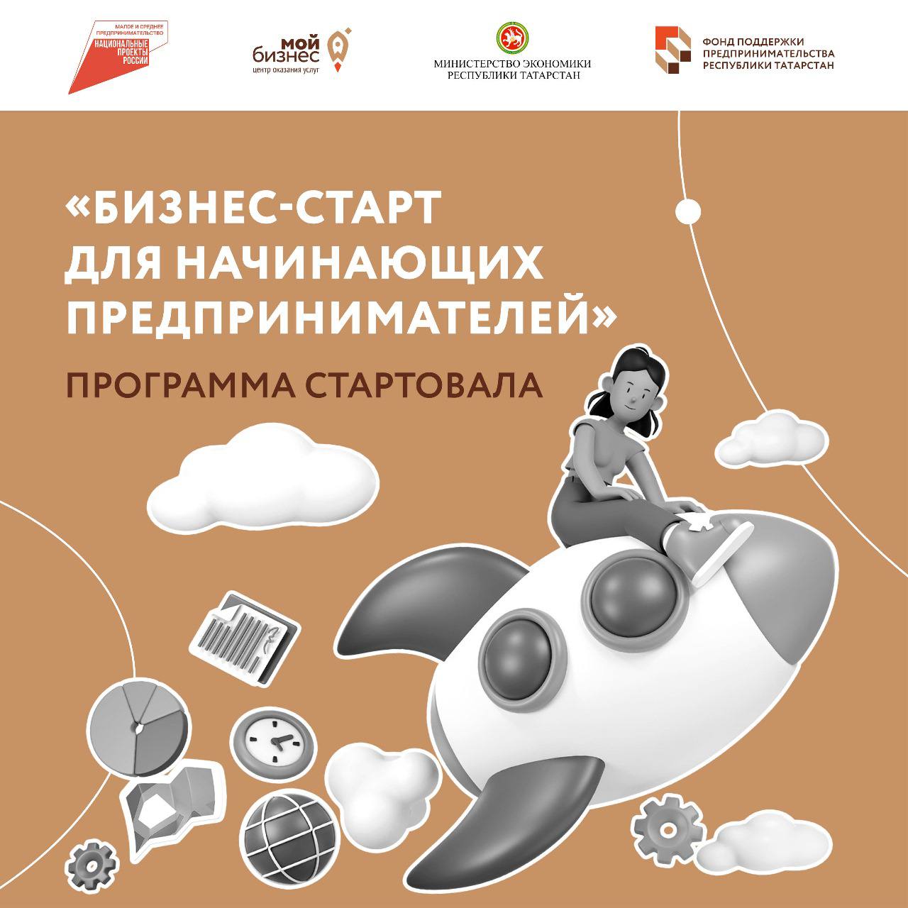 В Республике Татарстан запустили обучающую программу «Бизнес-старт для начинающих предпринимателей».