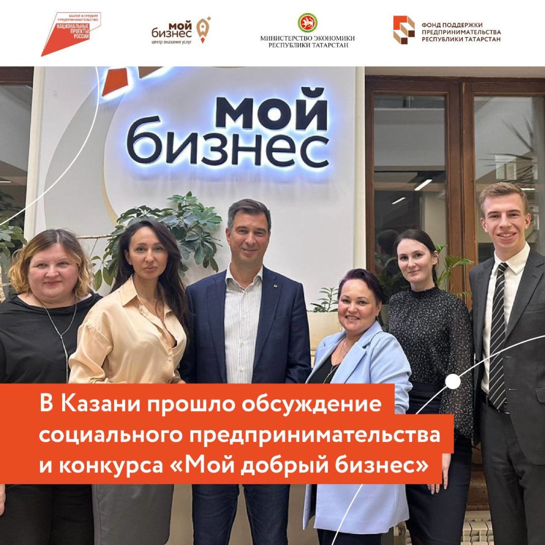 В Казани прошло обсуждение социального предпринимательства и конкурса «Мой добрый бизнес».