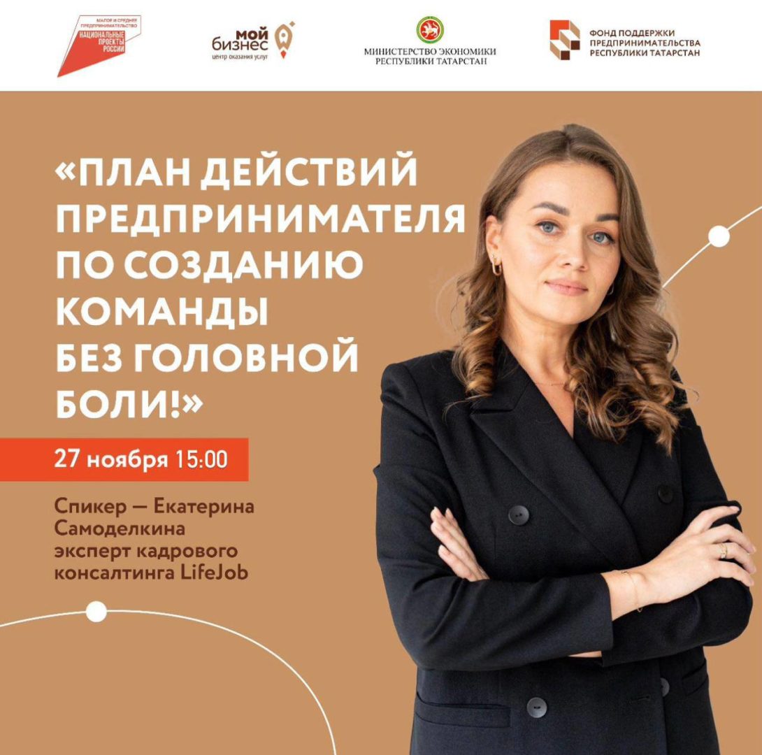Финальная встреча серии онлайн-интенсивов по подбору персонала для предпринимателей Татарстана.