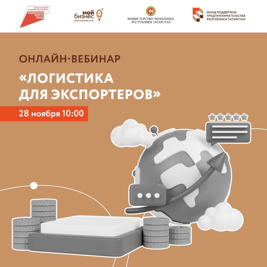 «Логистика для экспортеров» — онлайн-вебинар для субъектов малого и среднего предпринимательства Республики Татарстан.