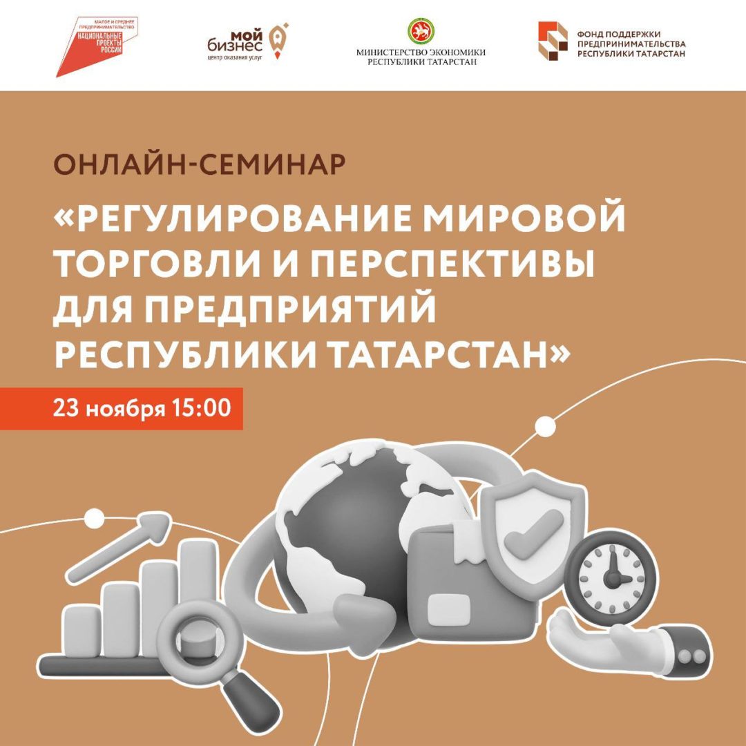 «Регулирование мировой торговли и перспективы для предприятий Республики Татарстан» — онлайн-семинар для предпринимателей.