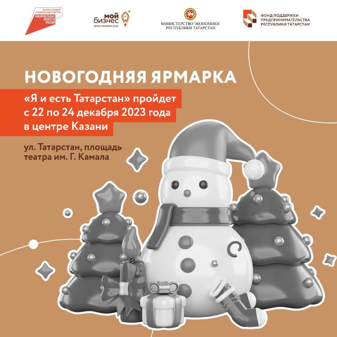 Мы открываем прием заявок на новогоднюю ярмарку «Я и есть Татарстан».