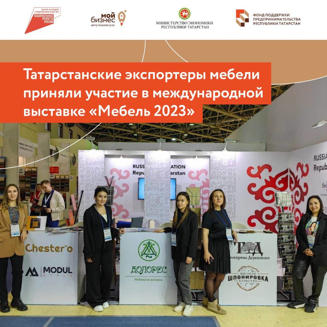 Татарстанские экспортеры мебели приняли участие в международной выставке «Мебель 2023».