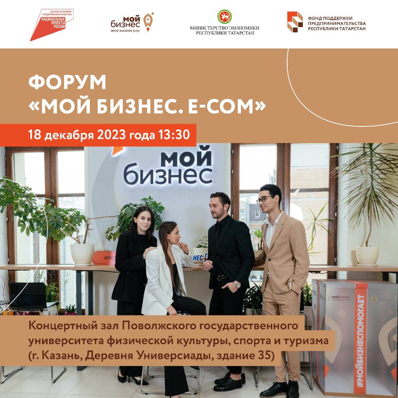 18 декабря в Республике Татарстан состоится уникальный форум «Мой бизнес. E-COM».